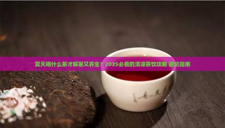 夏季适合喝什么茶叶