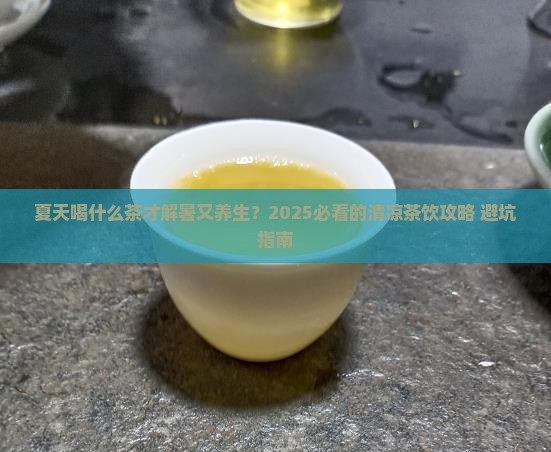 夏季适合喝什么茶叶