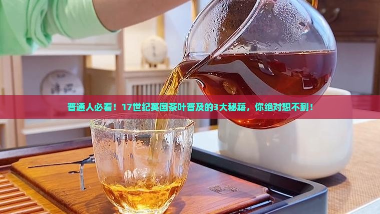 十七世纪茶叶在英国普及的原因