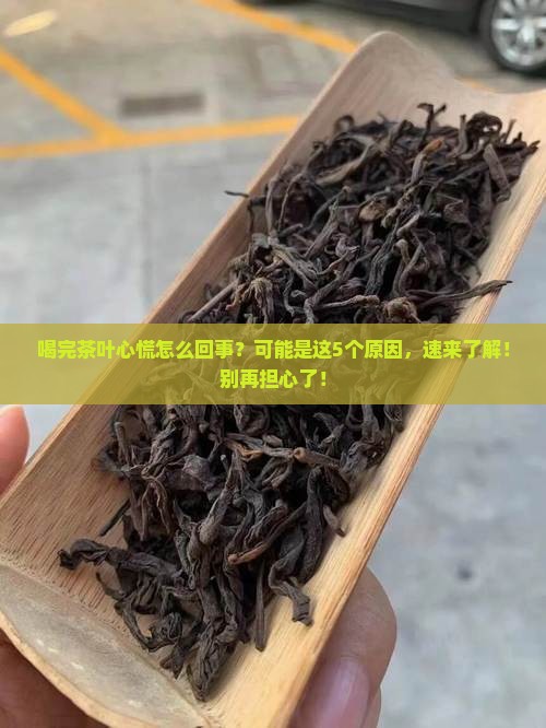 喝完茶叶心慌怎么回事