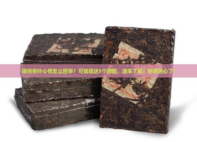 喝完茶叶心慌怎么回事