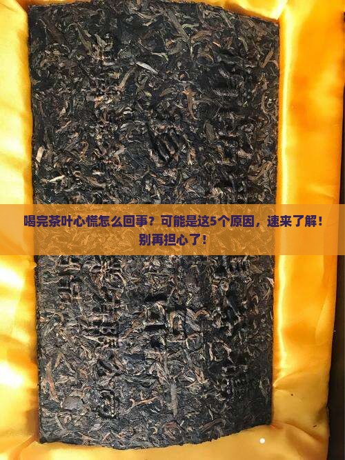 喝完茶叶心慌怎么回事