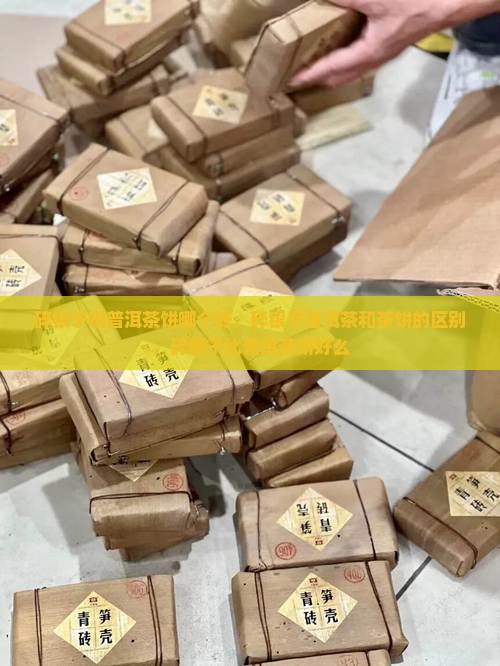 碎银子喝普洱茶饼哪个好