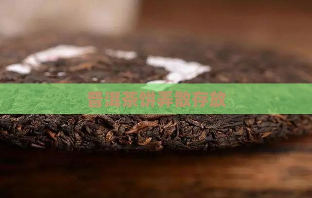 普洱茶饼弄散存放