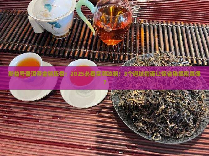 新益号普洱茶金铭陈香