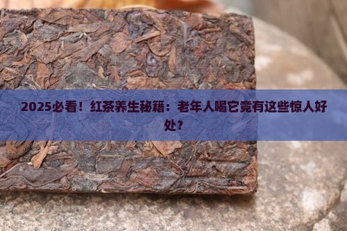 红茶对老年人的好处