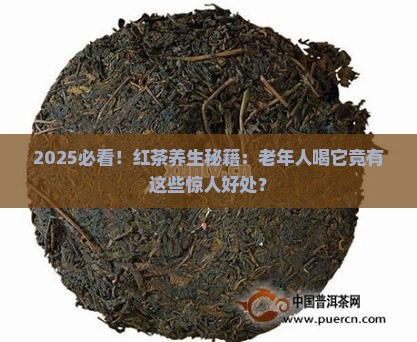 红茶对老年人的好处