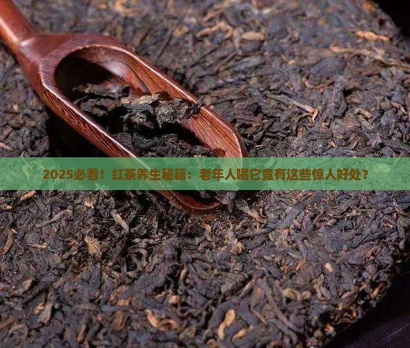 红茶对老年人的好处