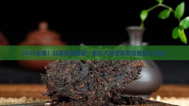 红茶对老年人的好处