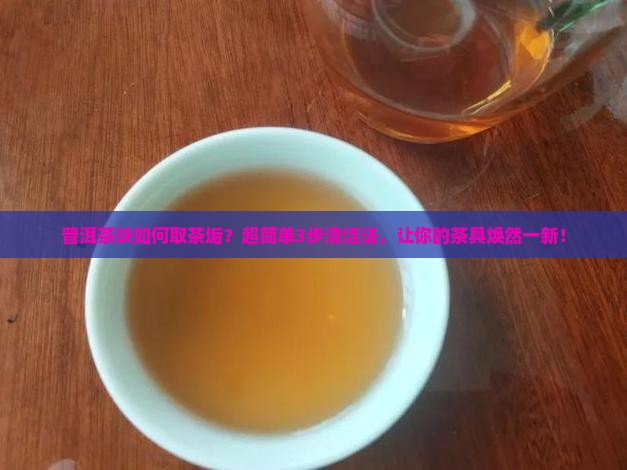普洱茶块如何取茶垢