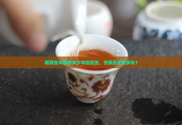 喝茶在中国有多少年的历史