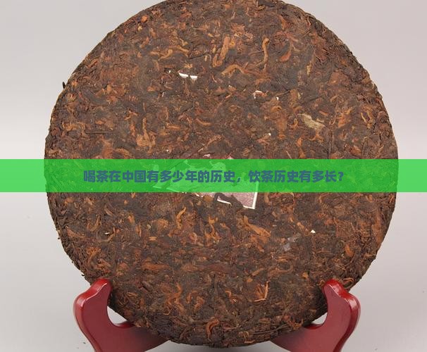 喝茶在中国有多少年的历史