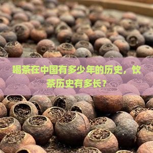 喝茶在中国有多少年的历史