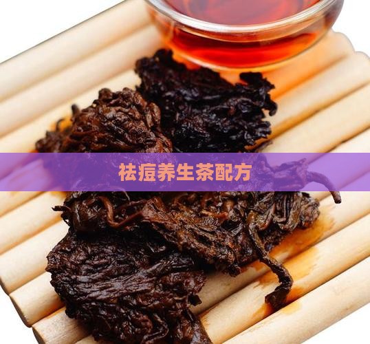 祛痘养生茶配方