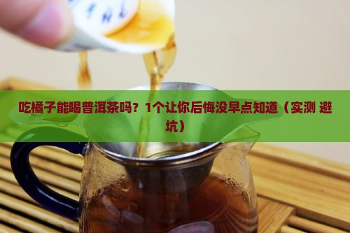 吃橘子能喝普洱茶吗