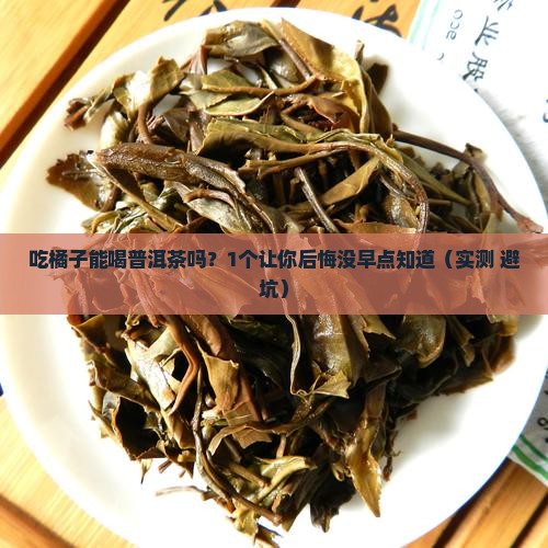 吃橘子能喝普洱茶吗