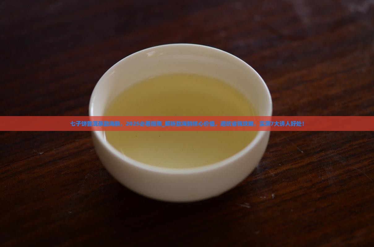 七子饼普洱茶勐海韵