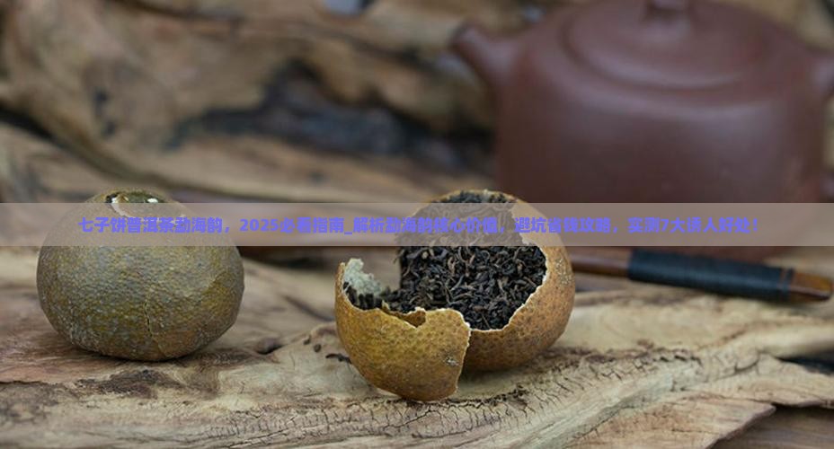 七子饼普洱茶勐海韵