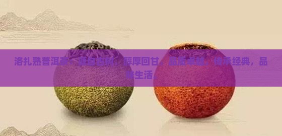 洛扎熟普洱茶品牌