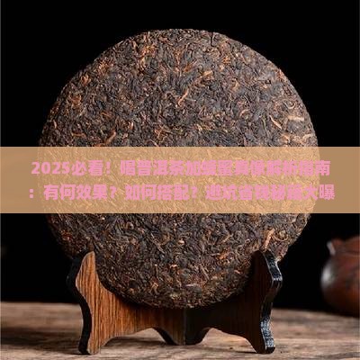 喝普洱茶可以加蜂蜜吗有什么效果