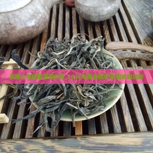 笑脸小青柑普洱茶价格