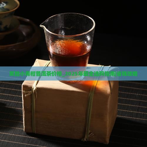 笑脸小青柑普洱茶价格