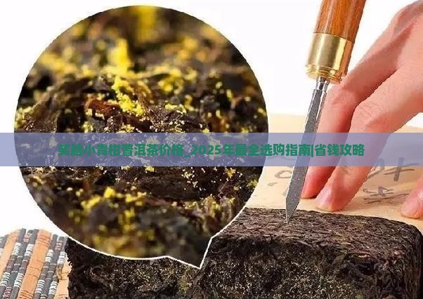 笑脸小青柑普洱茶价格