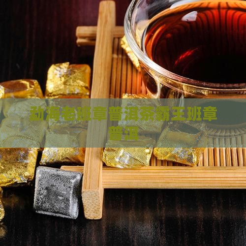 勐海云泰号老班章普洱茶