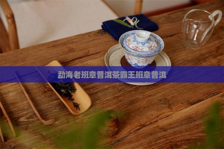 勐海云泰号老班章普洱茶