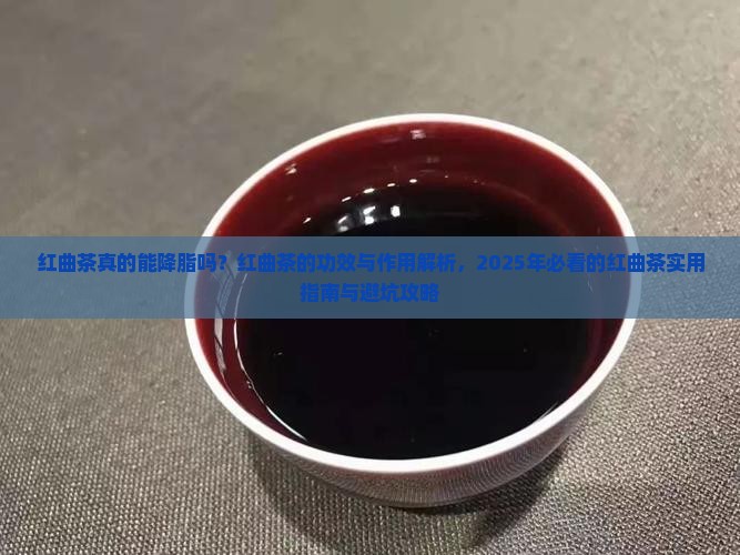 红曲茶的功效与作用