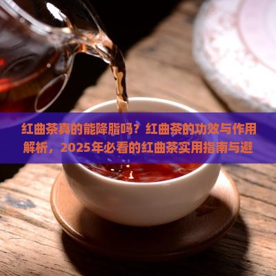 红曲茶的功效与作用