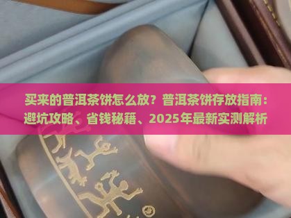 买来的普洱茶饼怎么放