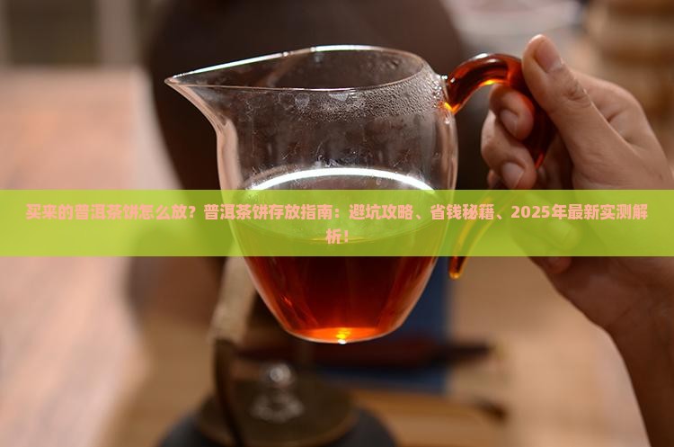 买来的普洱茶饼怎么放