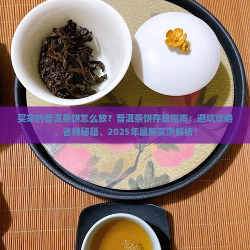 买来的普洱茶饼怎么放