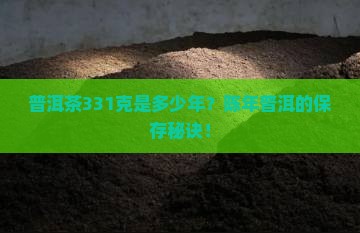 普洱茶331克是多少年