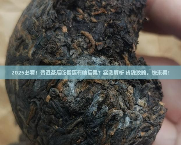 普洱茶喝完可以吃榴莲吗
