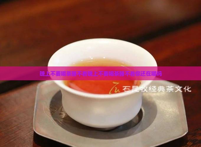 晚上不要喝茶睡不着