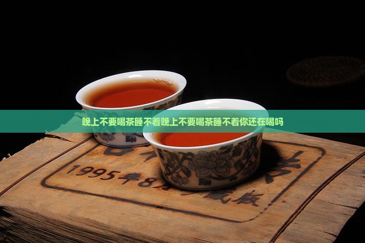 晚上不要喝茶睡不着