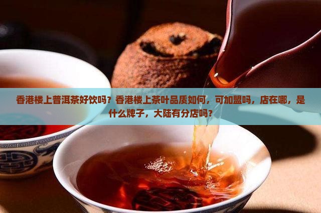 香港楼上普洱茶好饮吗