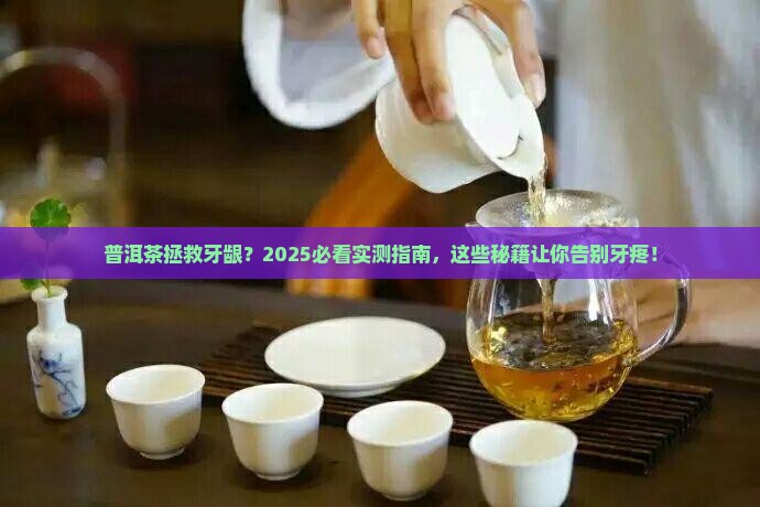 普洱茶对牙龈有好处吗