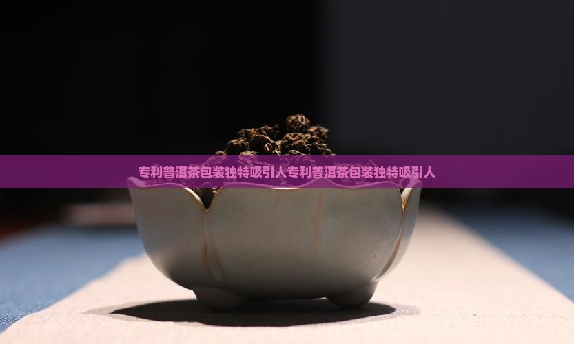 专利普洱茶包装