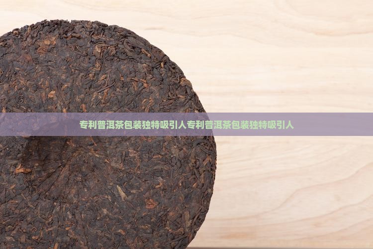 专利普洱茶包装