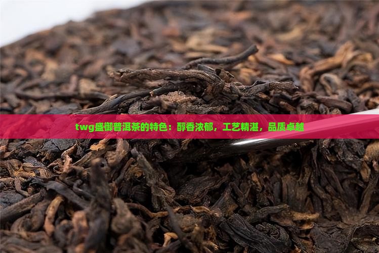twg盛御普洱茶的特色