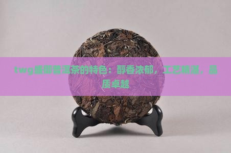 twg盛御普洱茶的特色