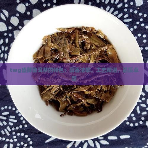twg盛御普洱茶的特色