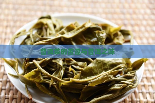 普洱茶的本质苦涩
