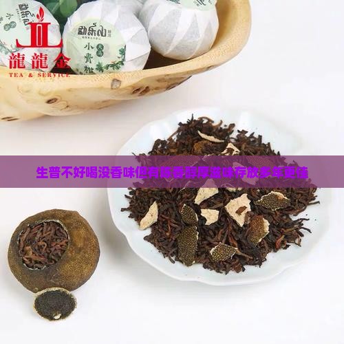 生普不好喝没香味但有陈香醇厚滋味存放多年更佳