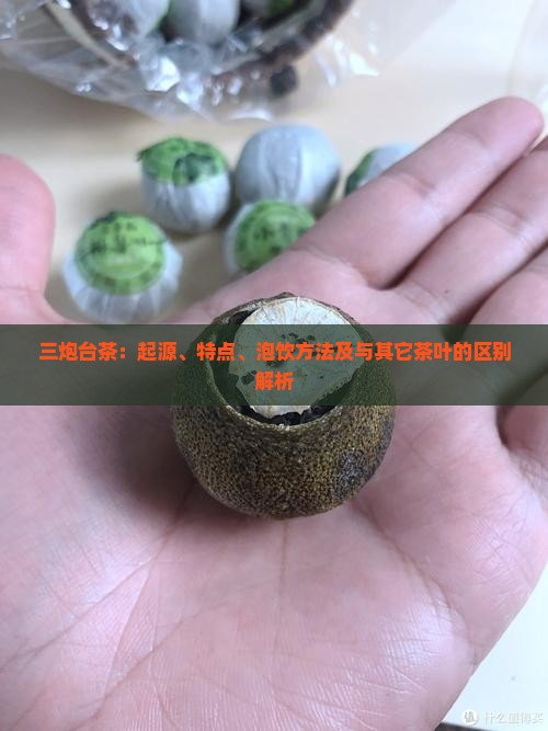 三炮台茶：起源、特点、泡饮方法及与其它茶叶的区别解析