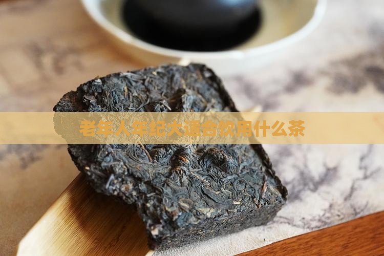 老年人年纪大适合饮用什么茶