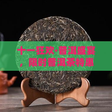 十一狂欢·普洱盛宴，限时普洱茶特惠